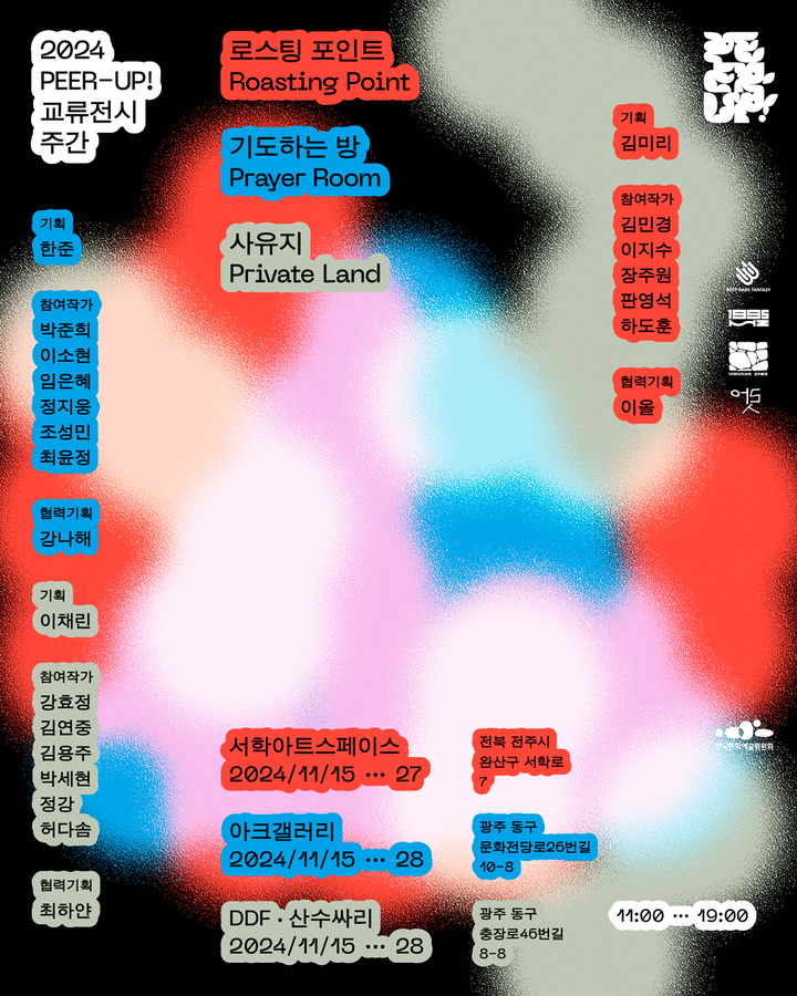 [PEER-UP!: 예비예술인을 위한 튜토리얼] 2024년 전시 안내