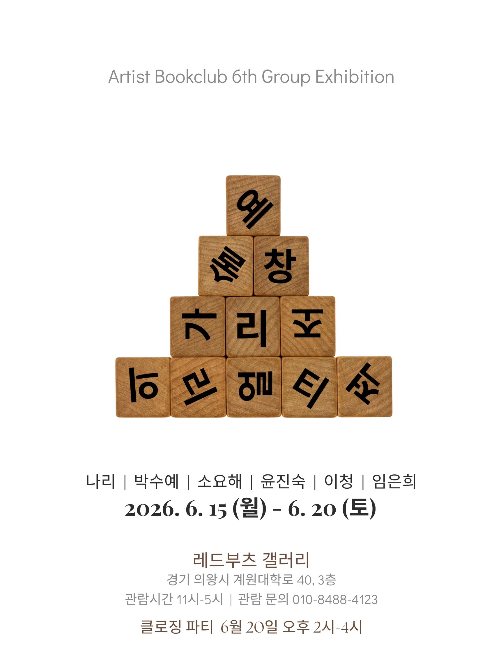 아티스트 북클럽 6기 단체전