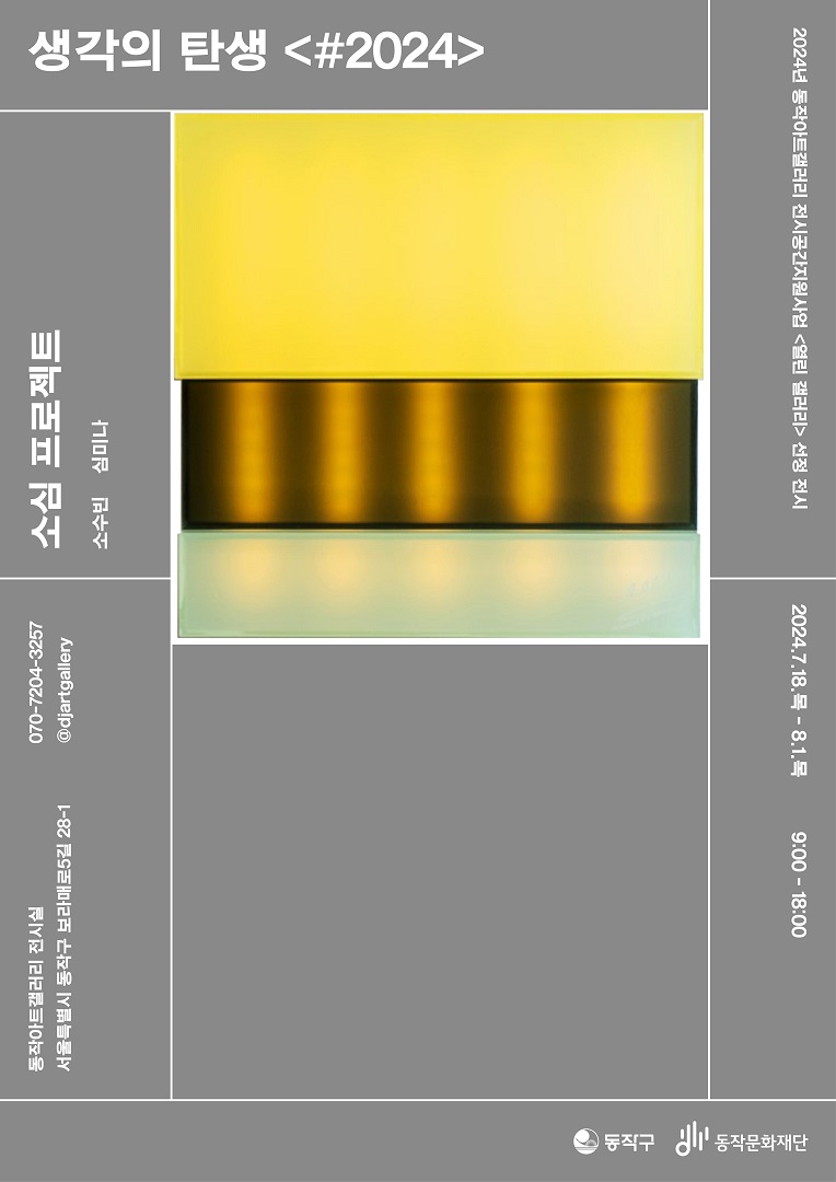 2024년 동작아트갤러리 전시공간지원사업  선정전시《생각의 탄생 》