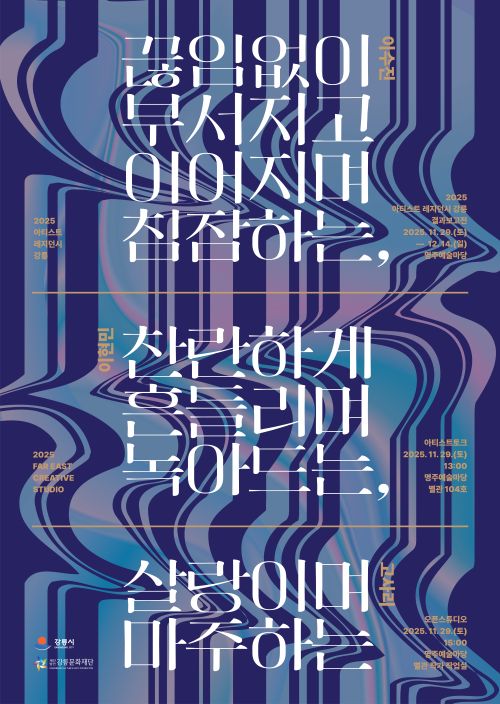 끊임없이 부서지고 이어지며 침잠하는, 찬란하게 흔들리며 녹아드는,  살랑이며 마주하는