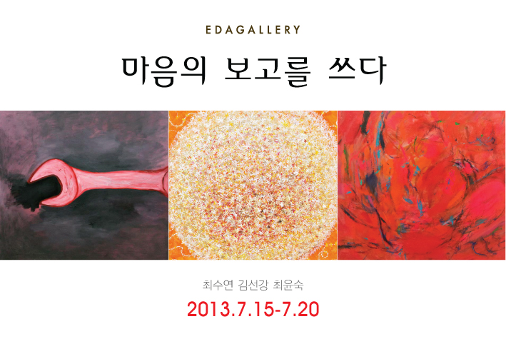 최수연, 김선강, 최윤숙 ‘마음의 보고(報告)를 쓰다’展