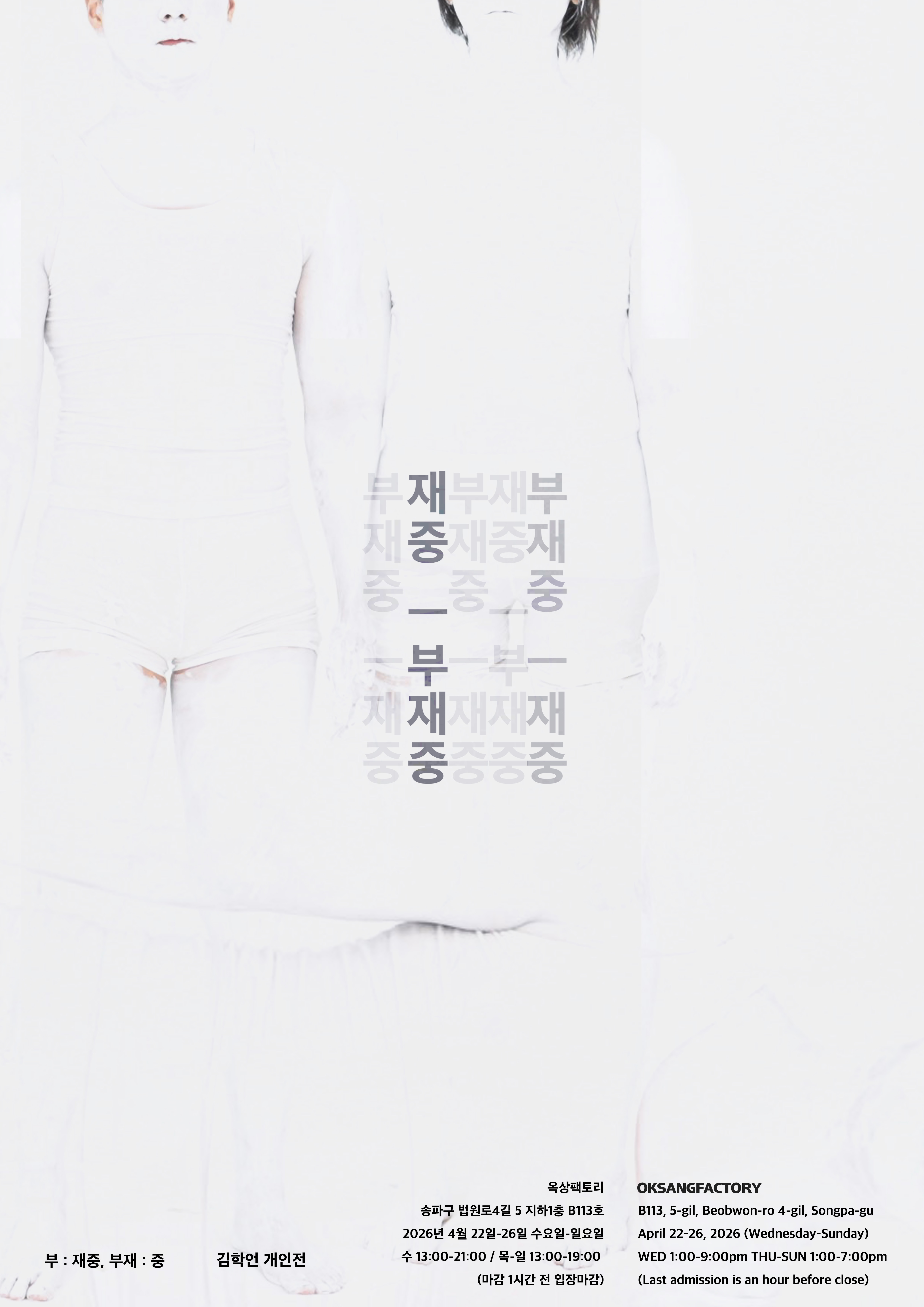 《부: 재중, 부재: 중》