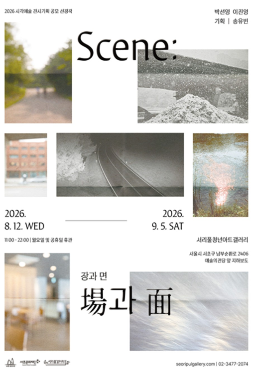 Scene: 場과 面(장과 면)