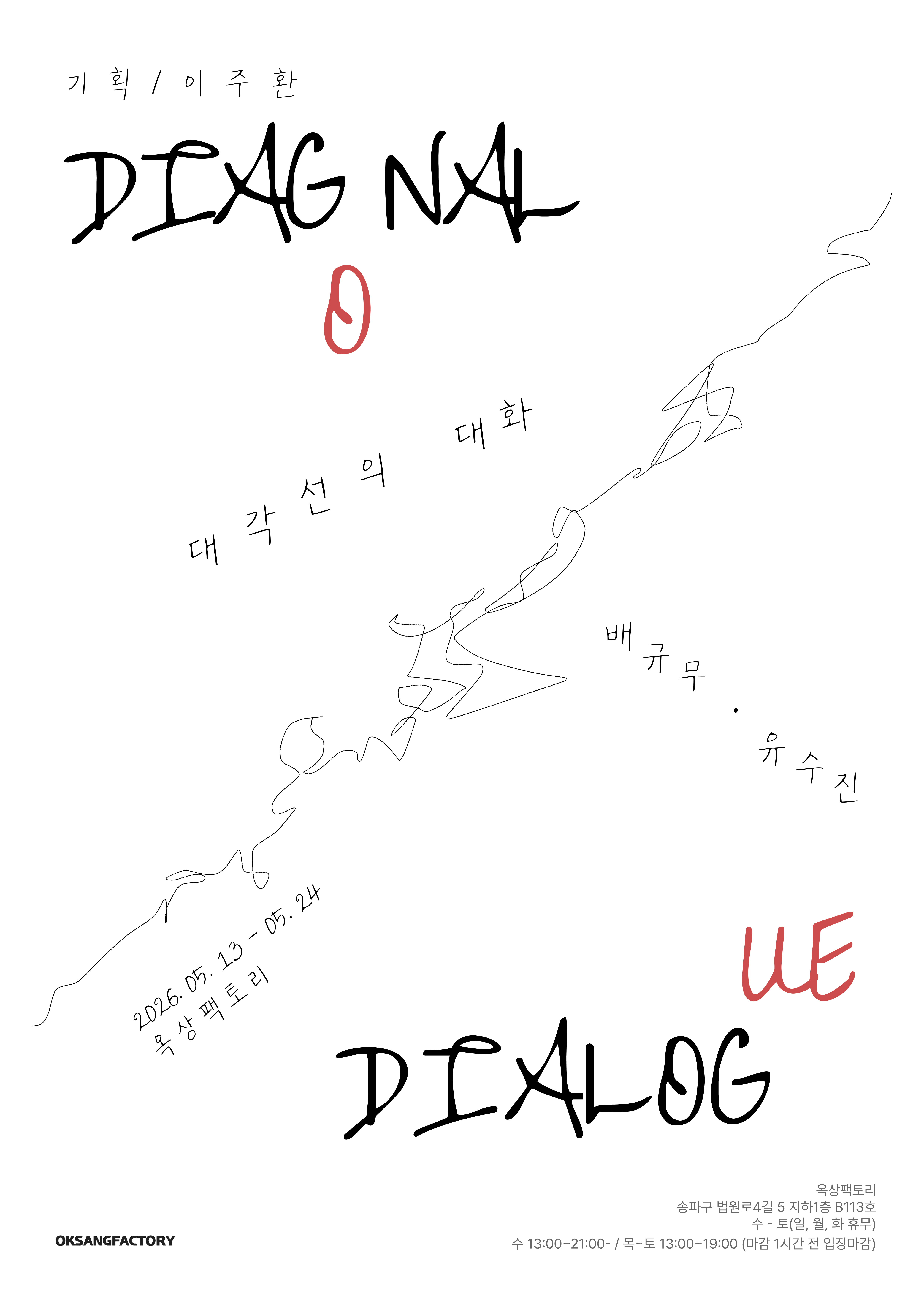 대각선의 대화