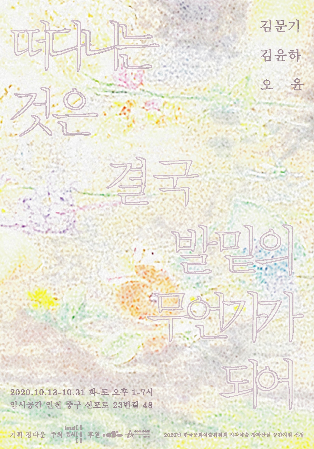 떠다니는 것은 결국 발밑의 무언가가 되어