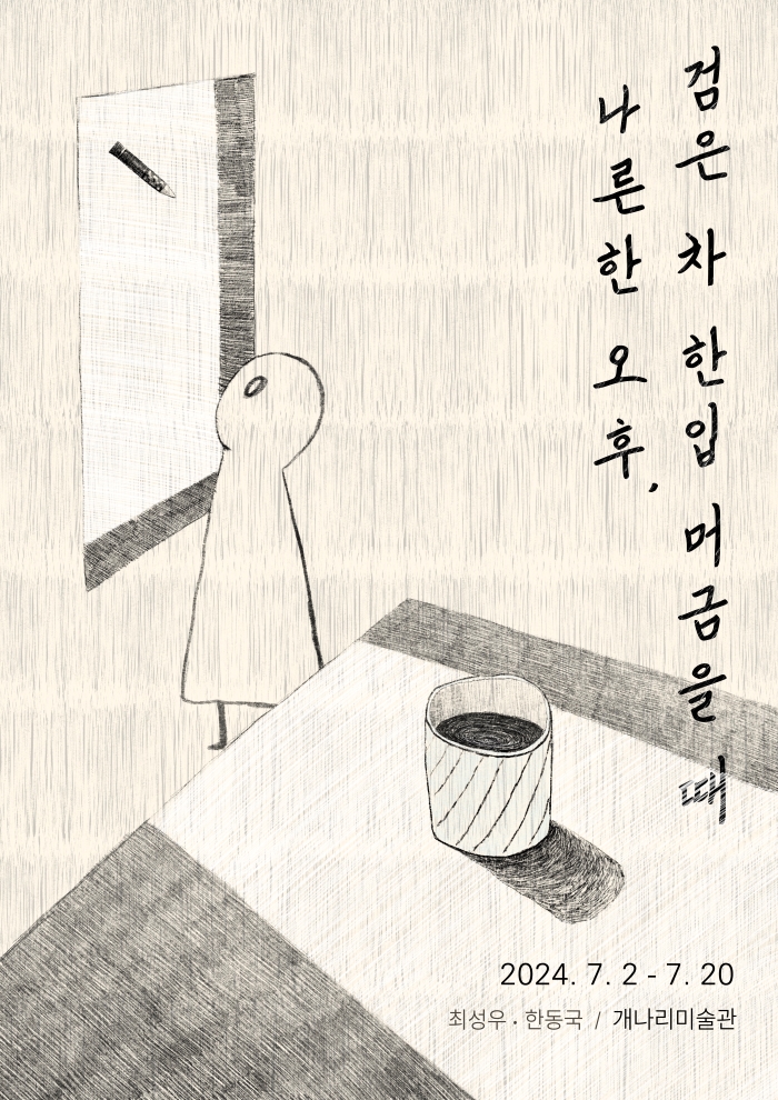 나른한 오후, 검은 차 한입 머금을 때