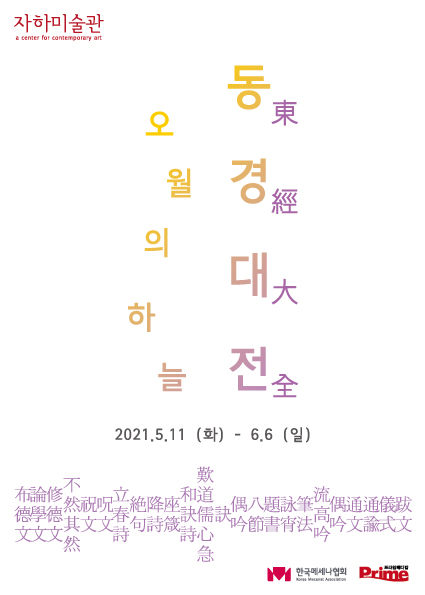 동경대전(東經大全)-오월의 하늘