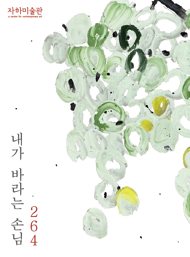 264, 내가 바라는 손님