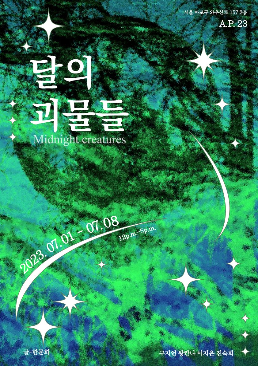 달의 괴물들