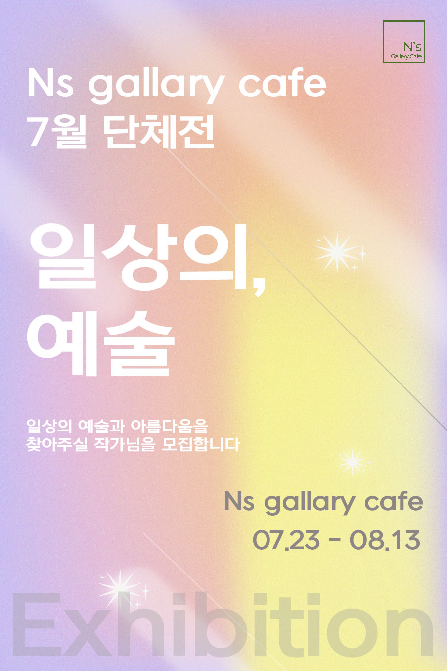 Ns Gallery Café 7월 단체전 작가 모집 자유주제_일상의 예술