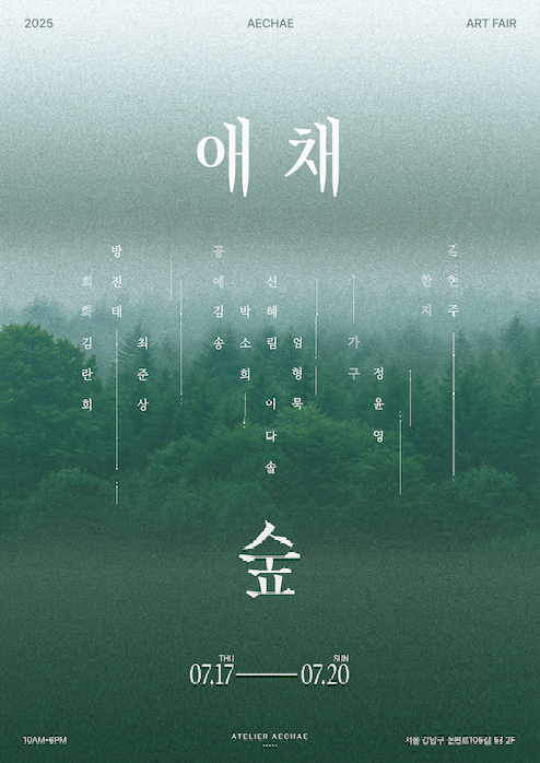 애채숲