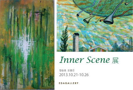 Inner Scene 展  오종은, 정승호 2013.10.21-26