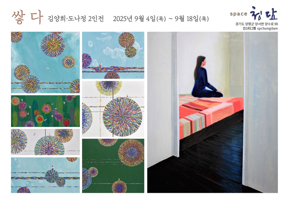 '쌓다' 김양희・도나정 2인전