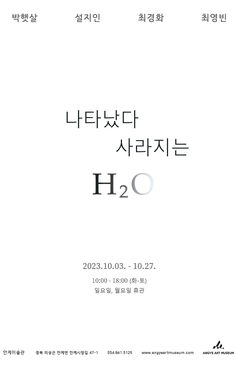 나타났다 사라지는 H2O