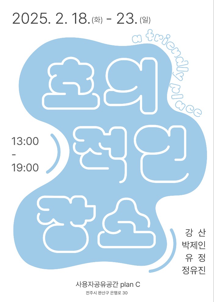 호의적인 장소