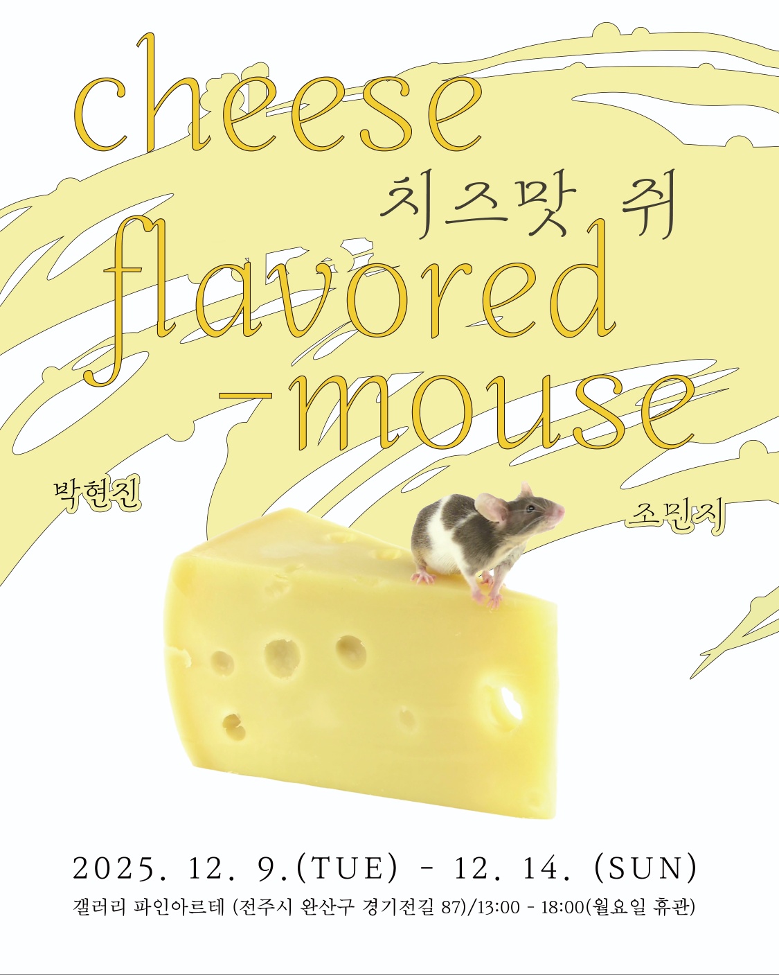 치즈맛 쥐