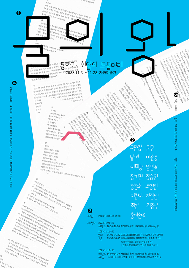 물의 왕: 동학과 화엄의 두물머리