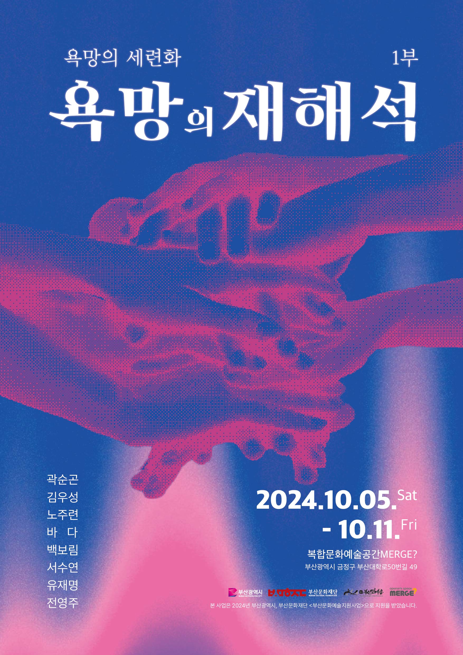 욕망의 세련화 1부 - 욕망의 재해석
