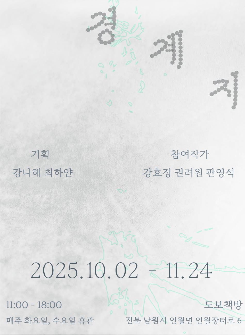 [도보책방] 12번째 기획전시 ≪경계지≫