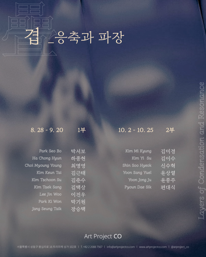 겹疊_응축과 파장