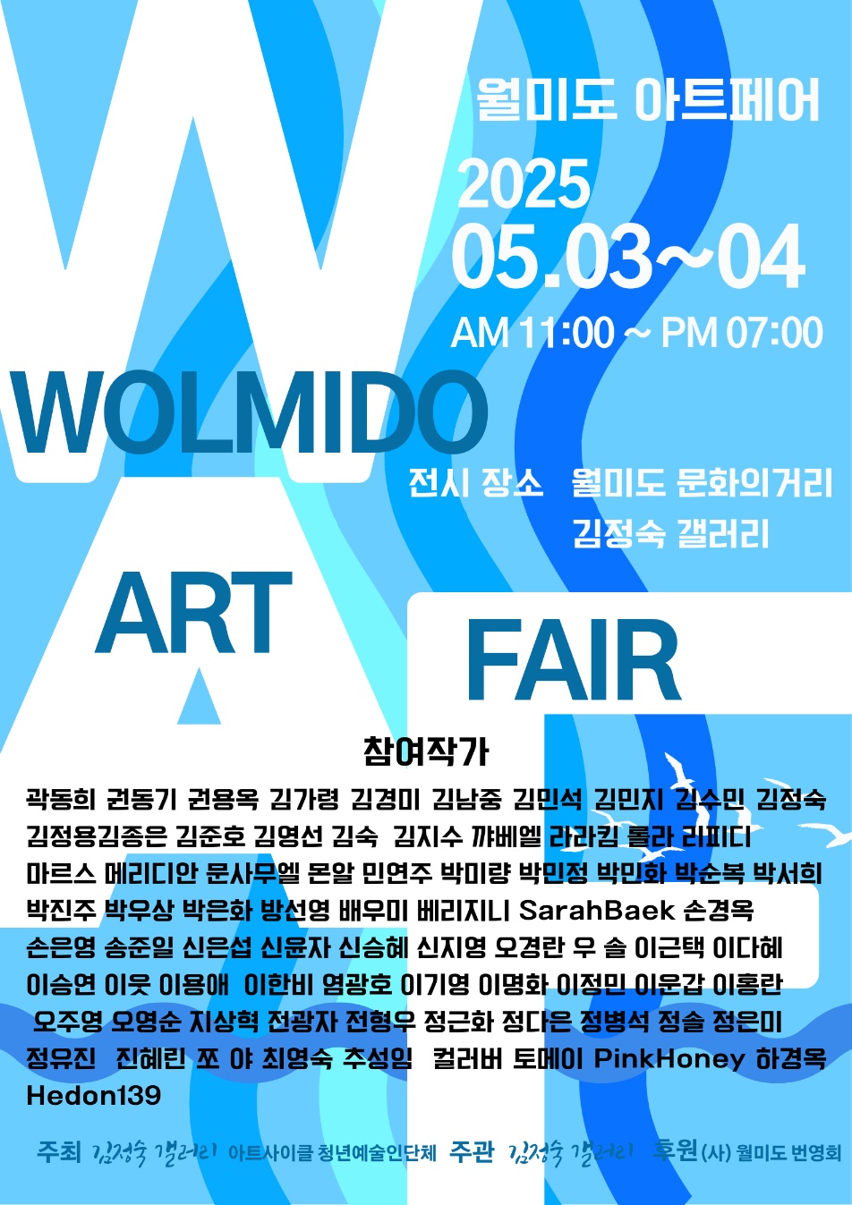 2025 월미도 아트페어