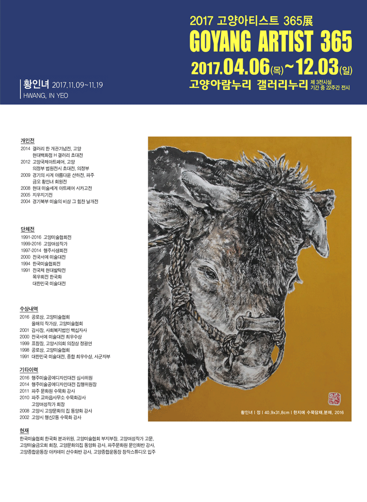 [갤러리누리] 2017 고양아티스트365 황인녀작가