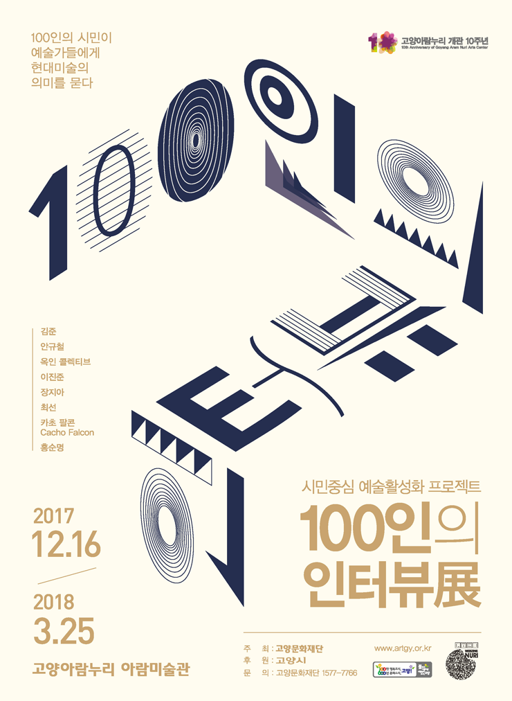 [고양문화재단] 아람미술관 展