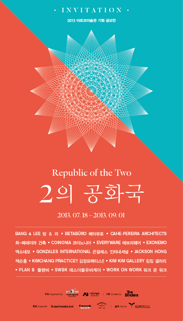 2013 아르코 미술관 기획공모전