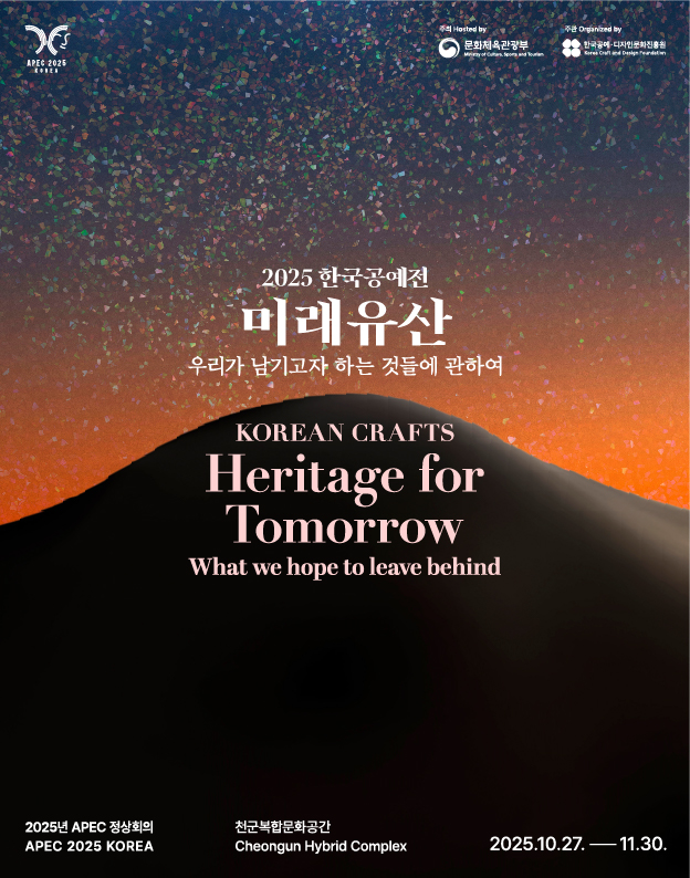 2025년 한국공예전