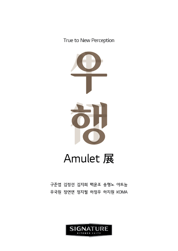 True to New Perception : 우행(牛行)_amulet展