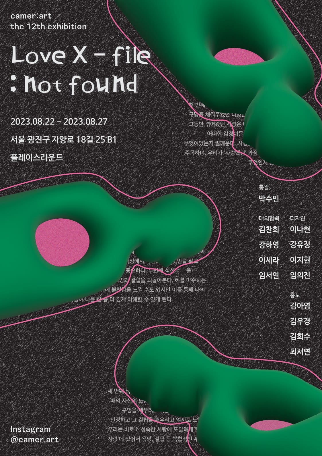 카메랄트의 열두 번째 기획 전시, &#038;lt; Love X-flie : not found&#038;gt; 展 포스터