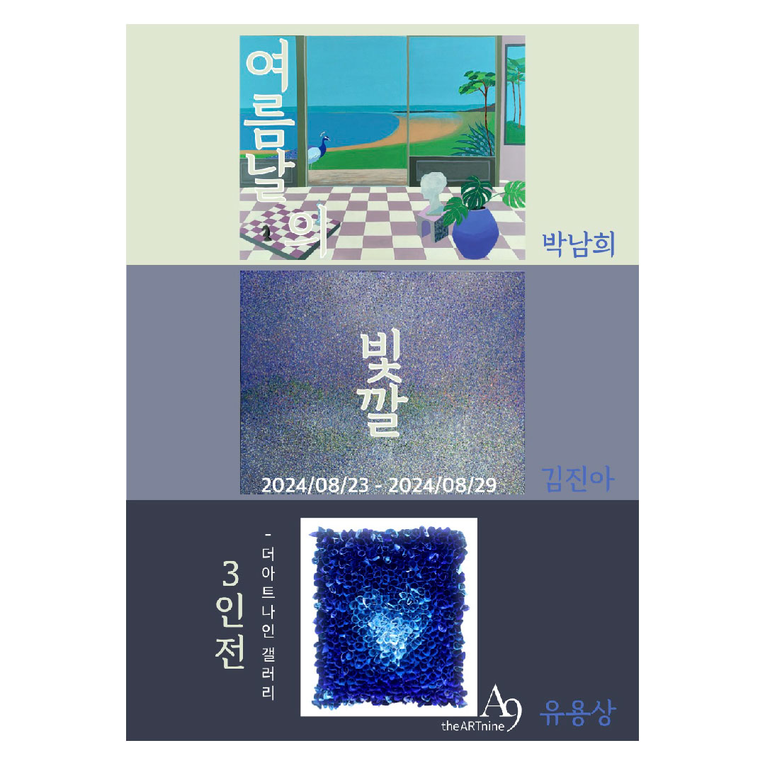 박남희•김진아•유용상 3인전 '여름날의 빛깔'