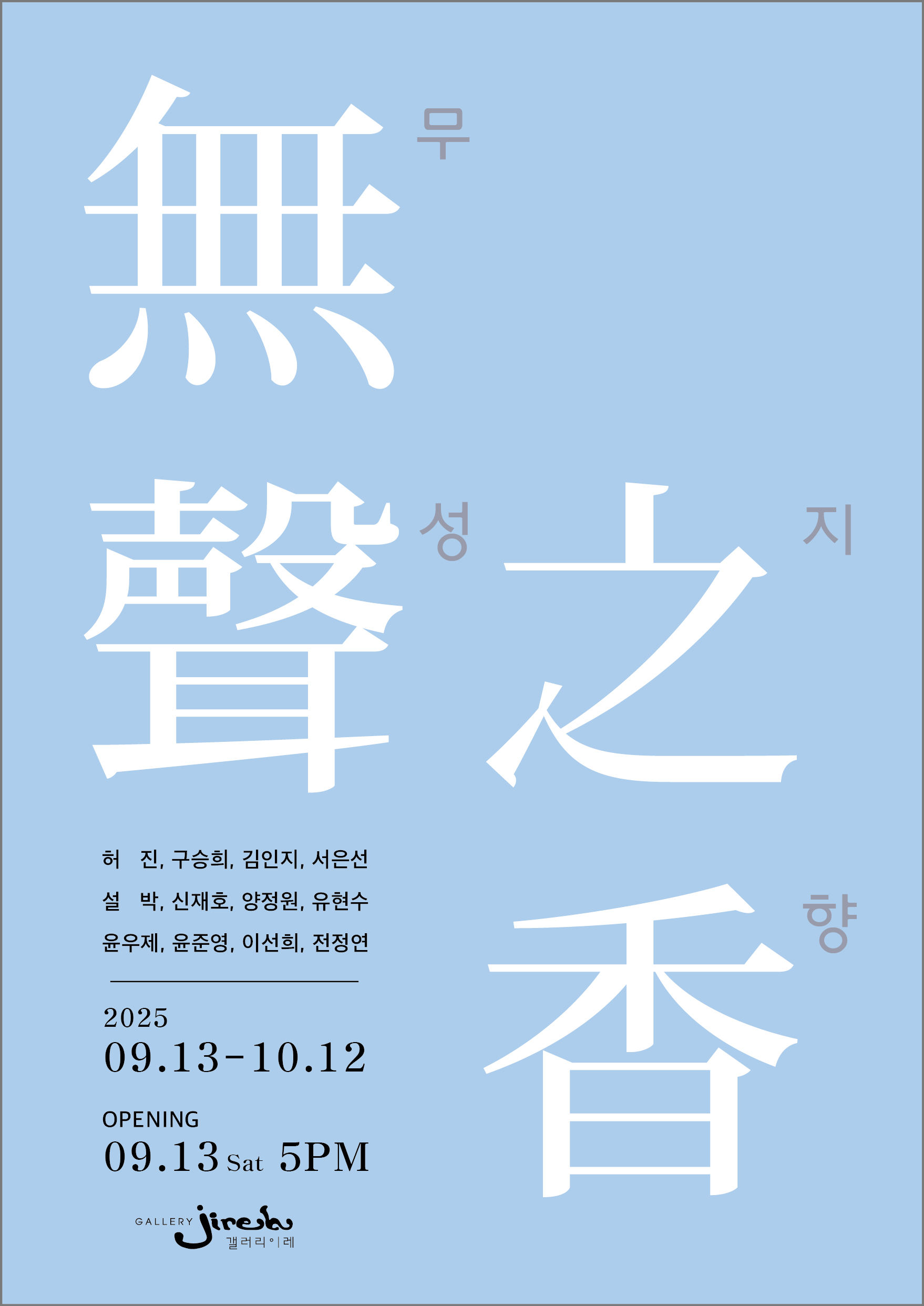 無聲之香 (무성지향_스승과 제자가 함께 피워내는 향기)