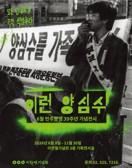 이한열기념관 6월 민주항쟁 39주년 기념 하반기 특별 전시《이런 양심수》