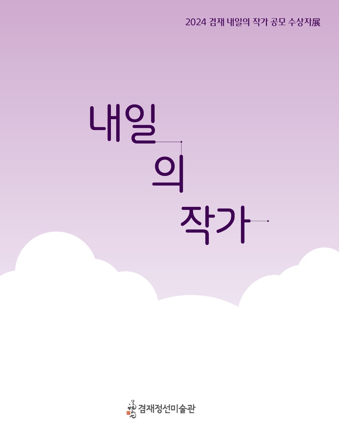 2024 제15회 겸재 내일의 작가 공모 전시