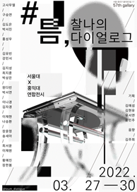 #틈, 찰나의 다이얼로그