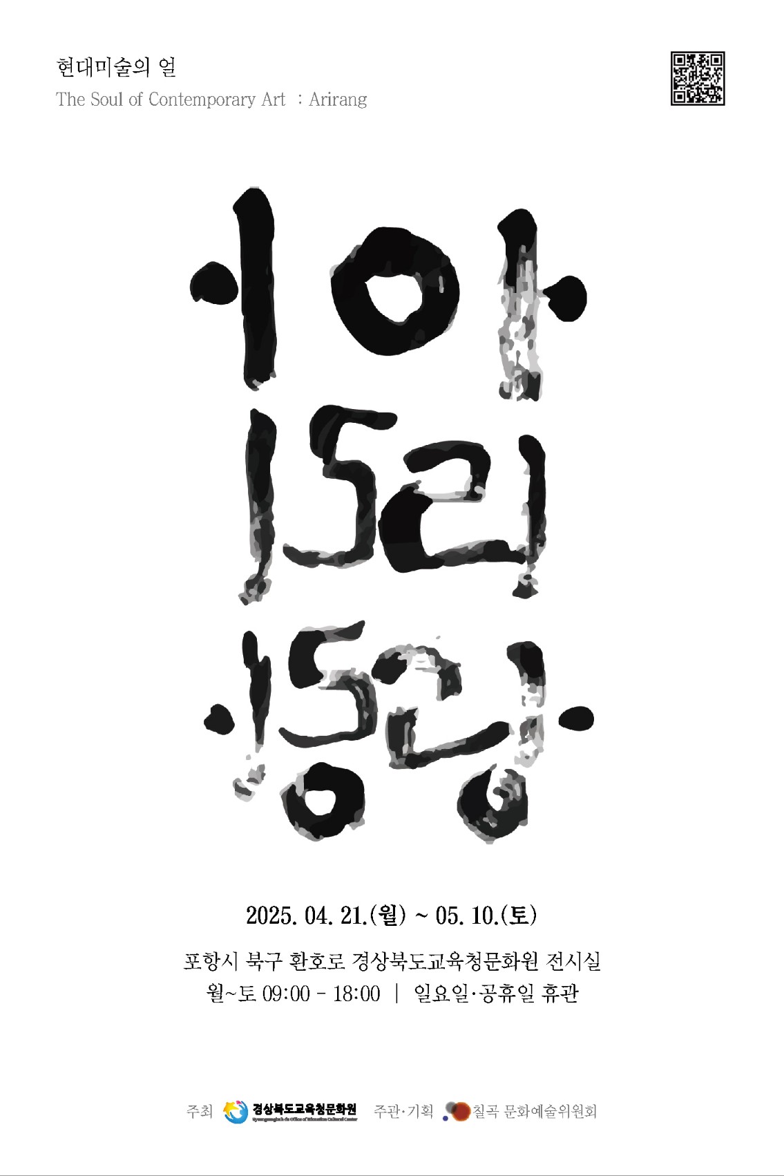 현대미술의 얼: '아리랑' 경상북도교육청문화원 초청전시