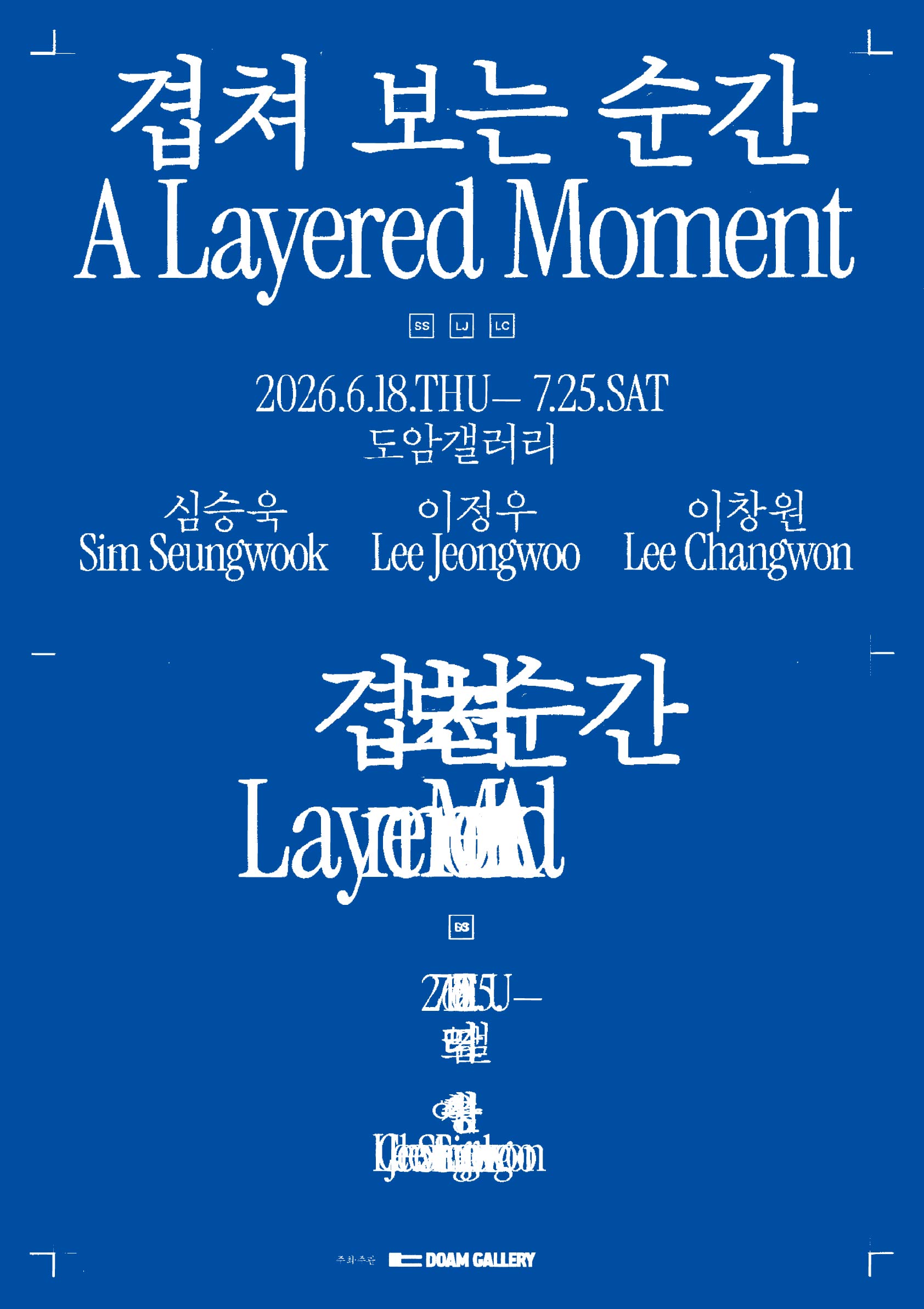 겹쳐 보는 순간 A Layered Moment