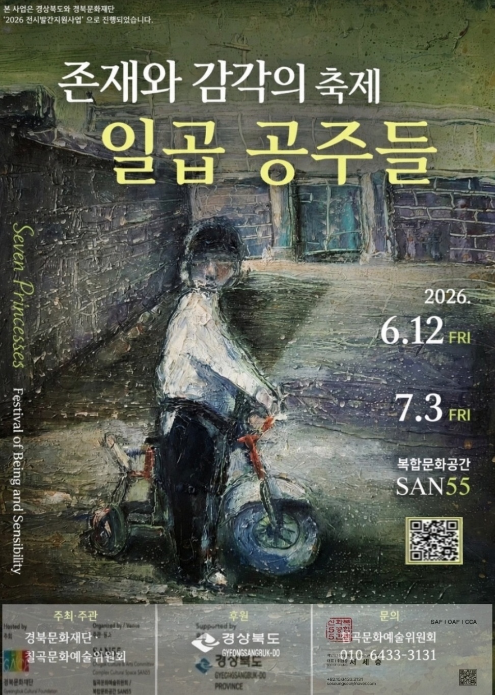 경북문화재단 2026 전시발간지원사업 존재와 감각의 축제 일곱 공주들