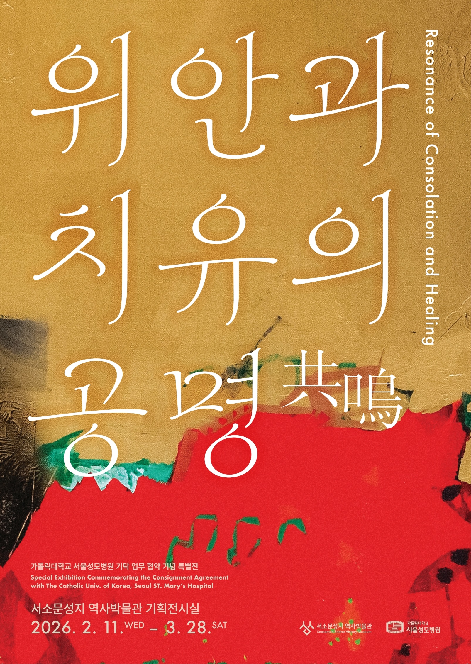 《위안과 치유의 공명 共鳴》