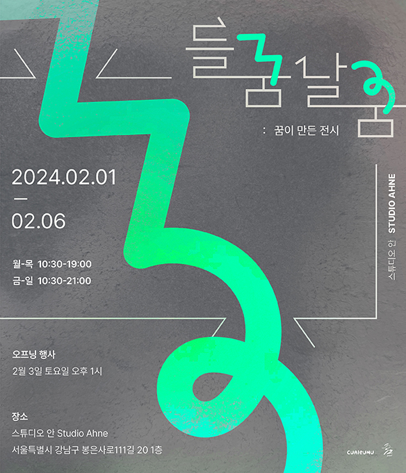 들꿈날꿈 : 꿈이 만든 전시
