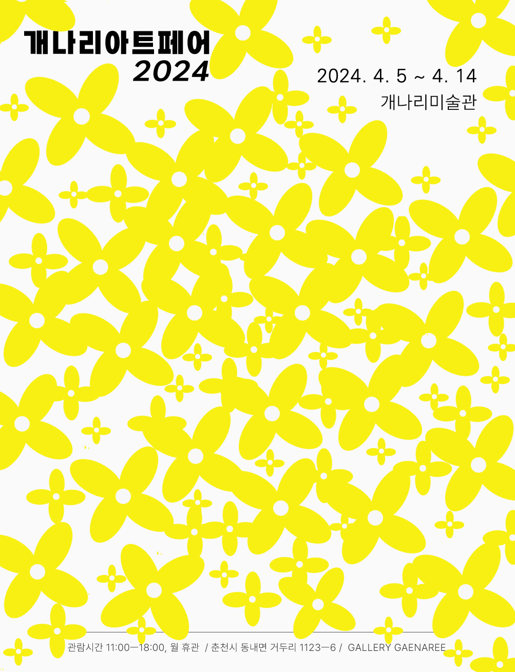 개나리아트페어2024