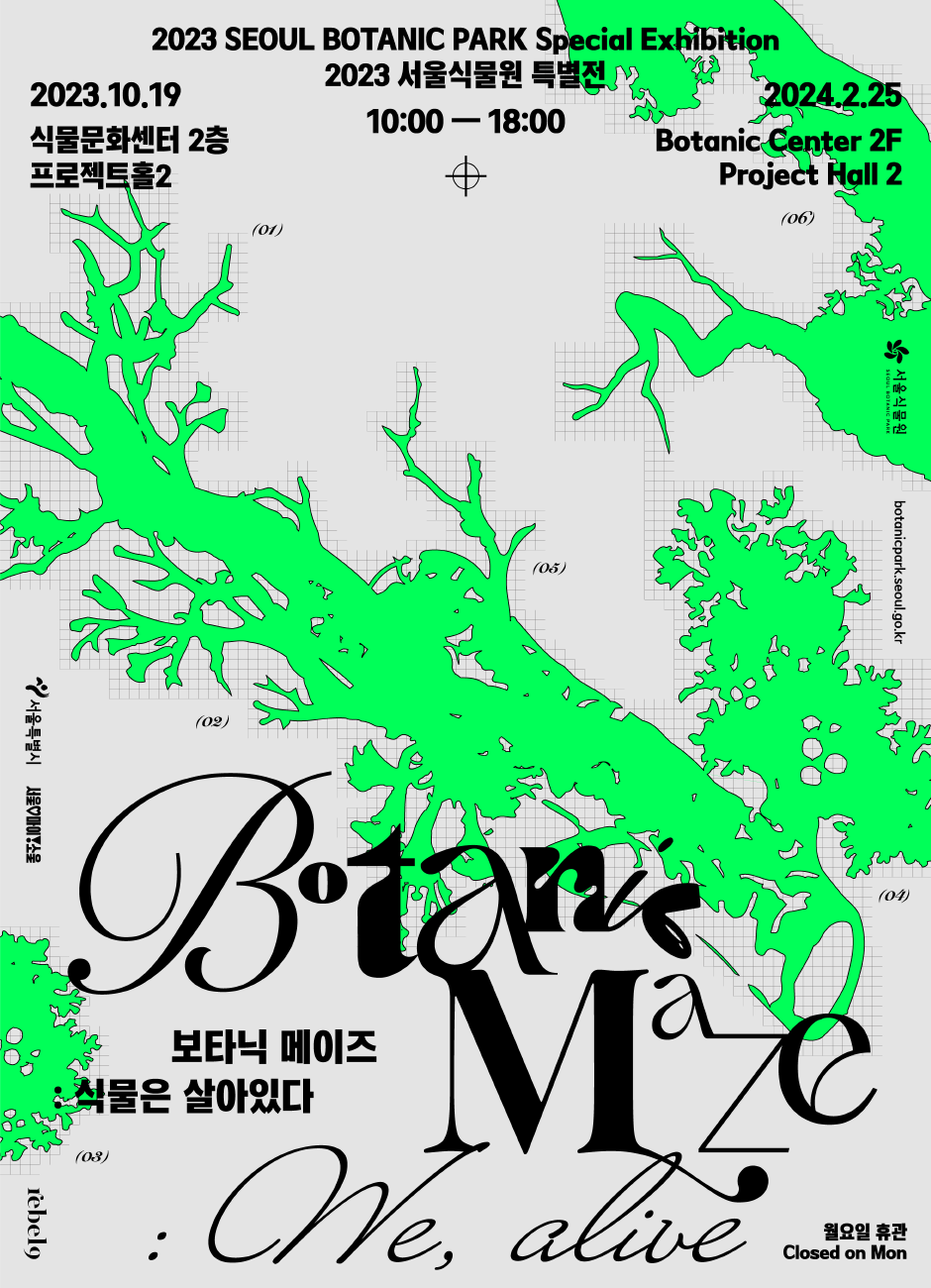 &#038;lt;보타닉 메이즈: 식물은 살아있다&#038;gt; 포스터