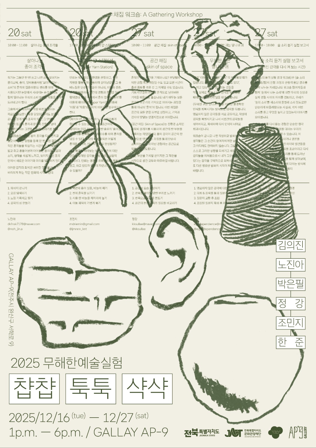 2025 무해한예술실험 : 챱챱 툭툭 샥샥