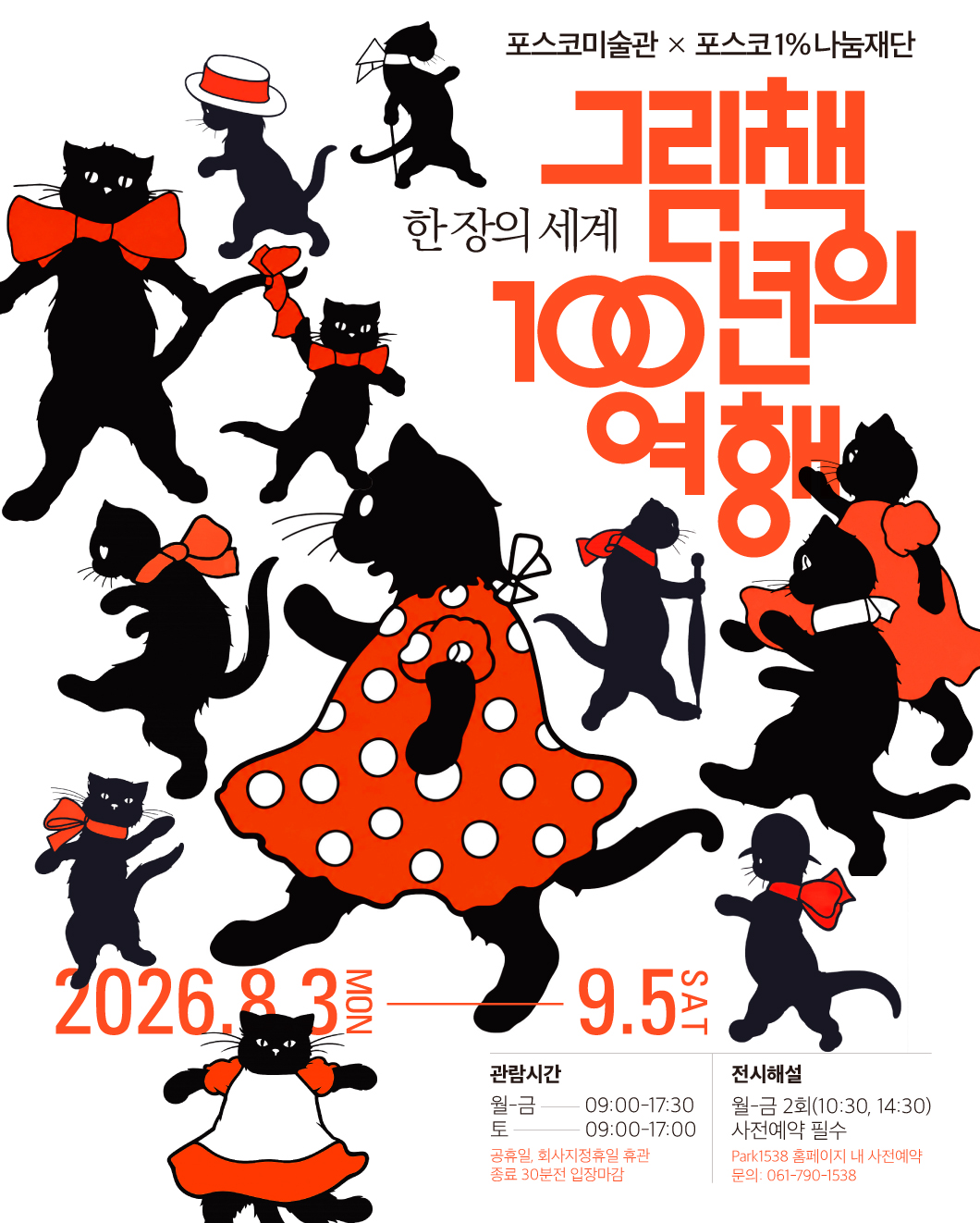 포스코미술관 순회展《한 장의 세계: 그림책 100년의 여행》