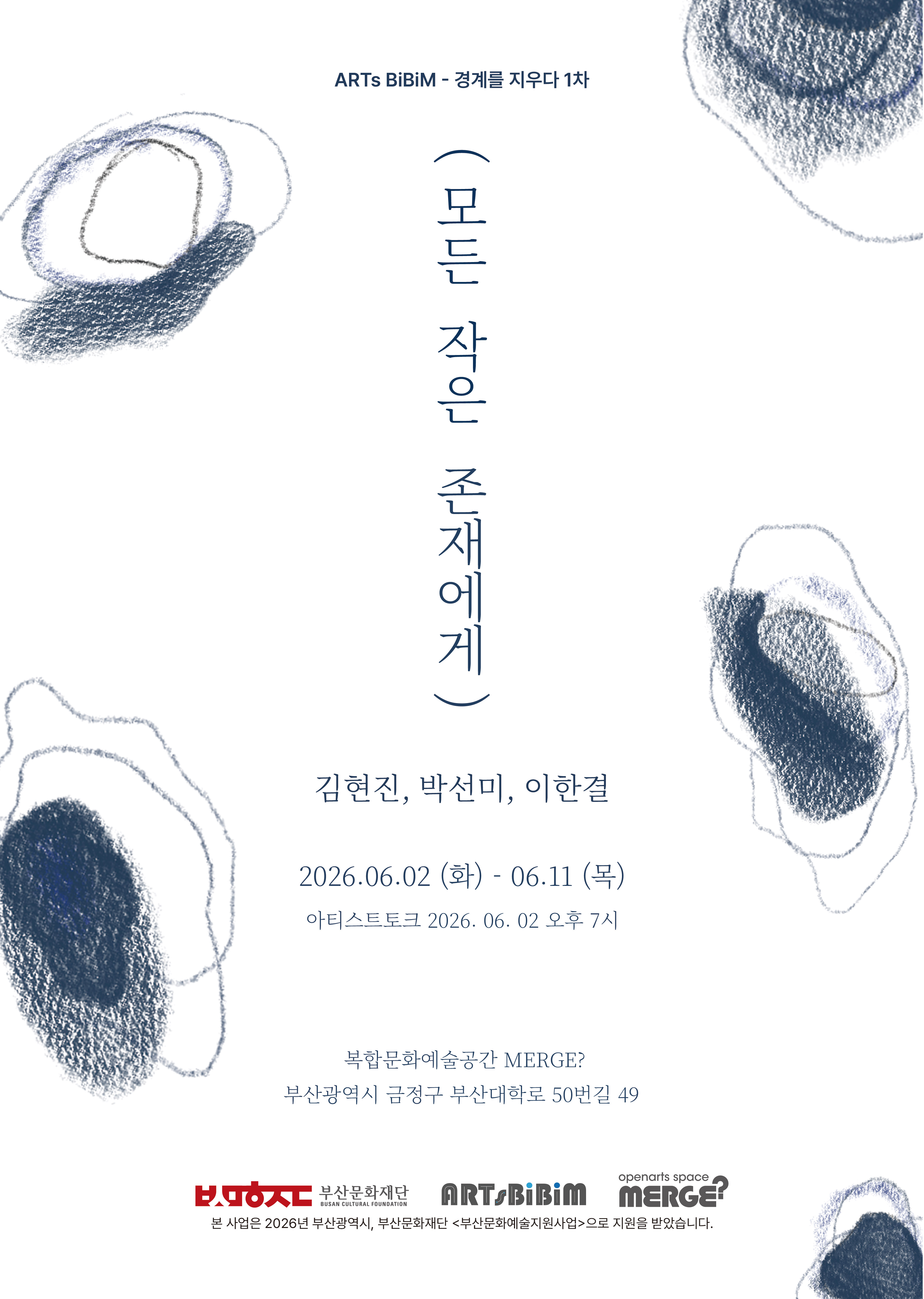 (모든 작은 존재에게)