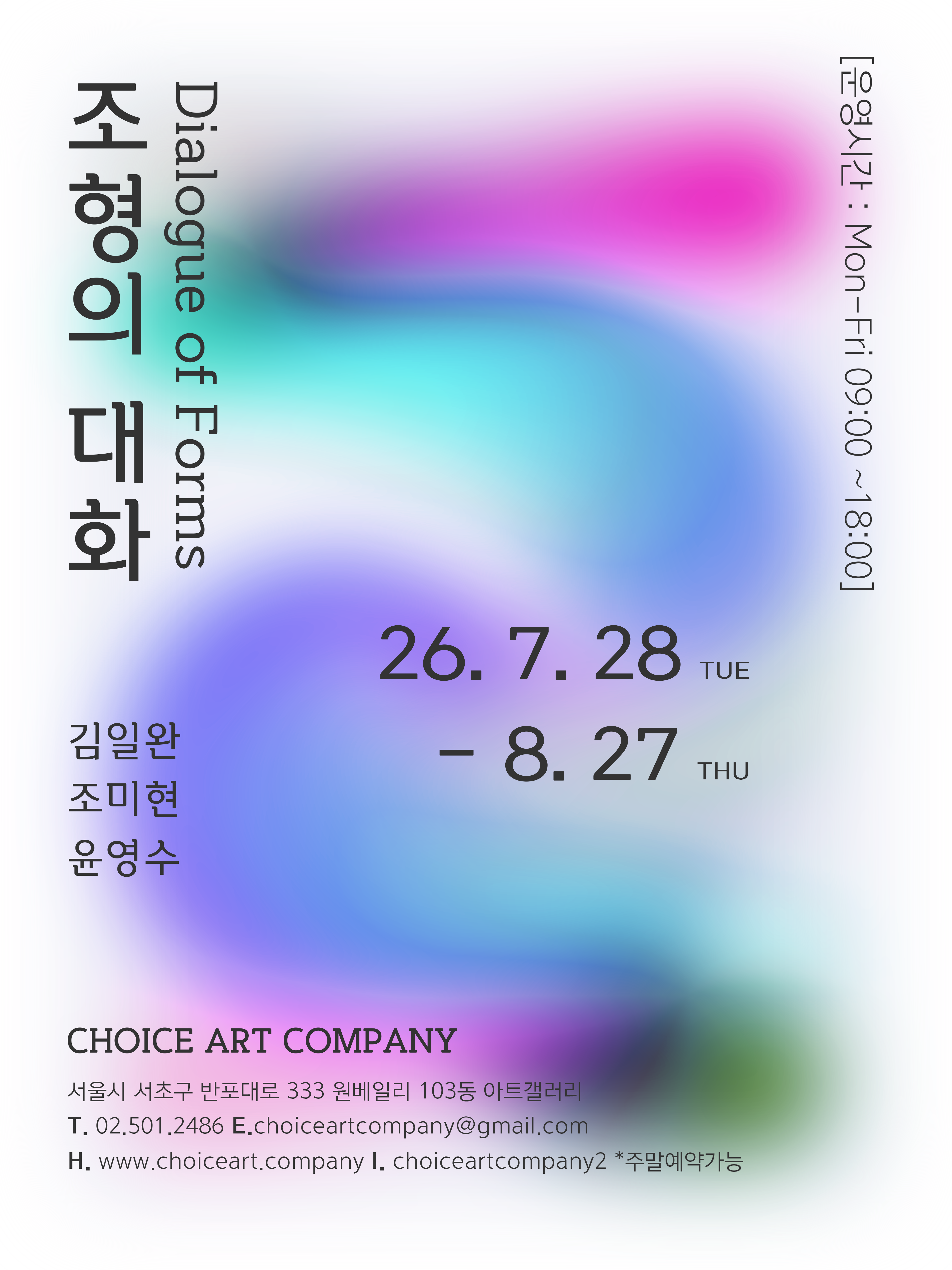 조형의 대화 Dialogue of Forms