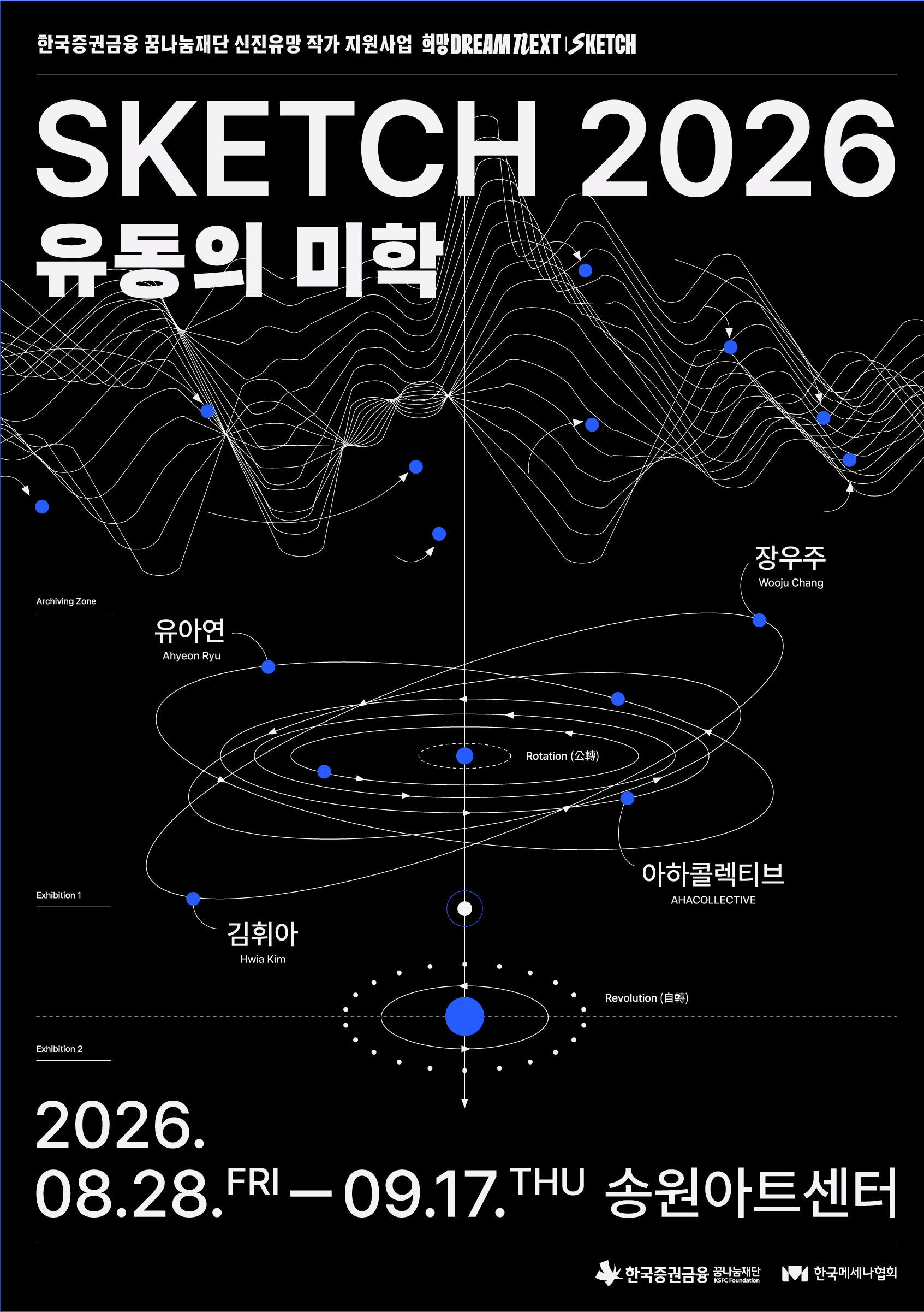 《SKETCH 2026 : 유동의 미학》 한국증권금융 꿈나눔재단 신진유망작가 지원사업 선정작가 그룹전