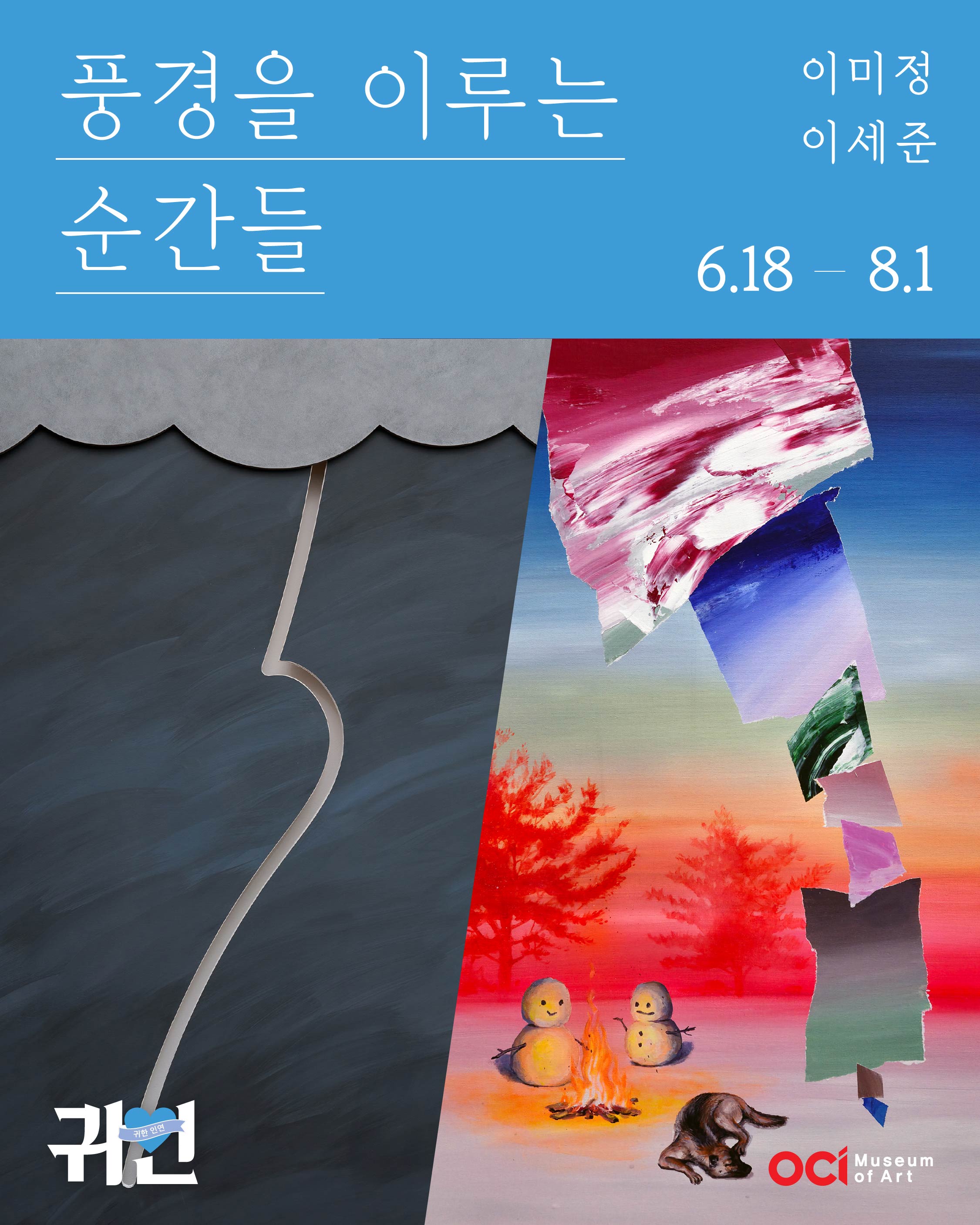 2026 귀한인연 이미정&이세준 2인전 《풍경을 이루는 순간들》