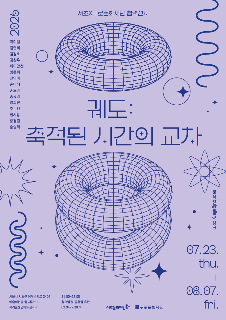 궤도 : 축적된 시간의 교차